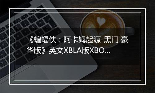 《蝙蝠侠：阿卡姆起源-黑门 豪华版》英文XBLA版XBOX360版