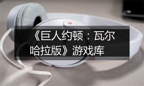 《巨人约顿：瓦尔哈拉版》游戏库