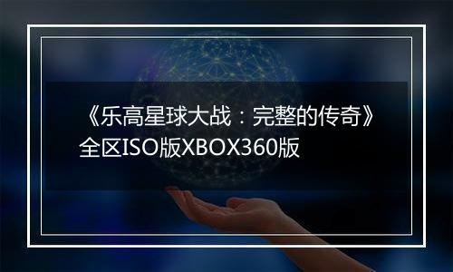 《乐高星球大战：完整的传奇》全区ISO版XBOX360版