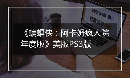 《蝙蝠侠：阿卡姆疯人院年度版》美版PS3版