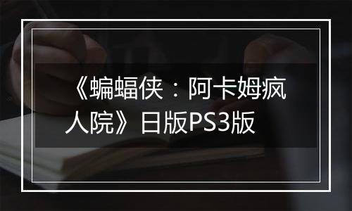 《蝙蝠侠：阿卡姆疯人院》日版PS3版