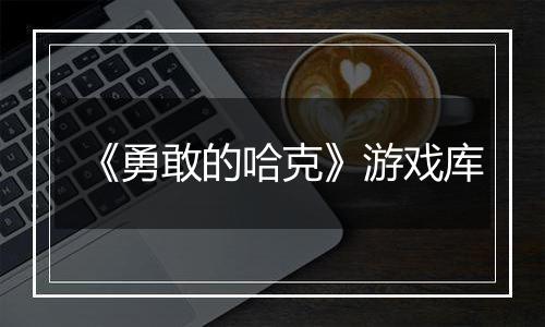 《勇敢的哈克》游戏库