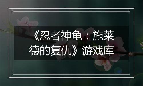 《忍者神龟：施莱德的复仇》游戏库