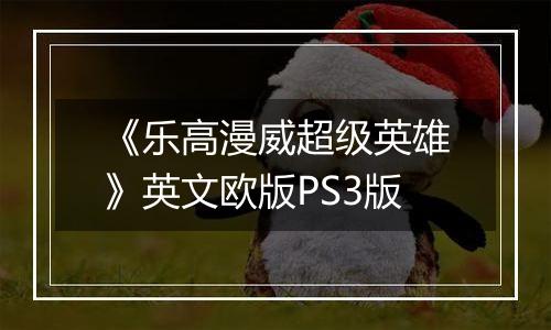 《乐高漫威超级英雄》英文欧版PS3版