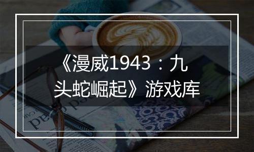 《漫威1943：九头蛇崛起》游戏库