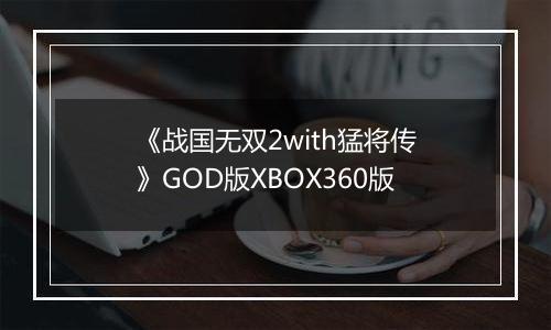 《战国无双2with猛将传》GOD版XBOX360版