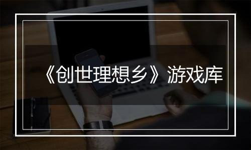 《创世理想乡》游戏库