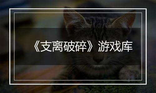 《支离破碎》游戏库