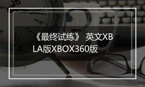 《最终试练》 英文XBLA版XBOX360版