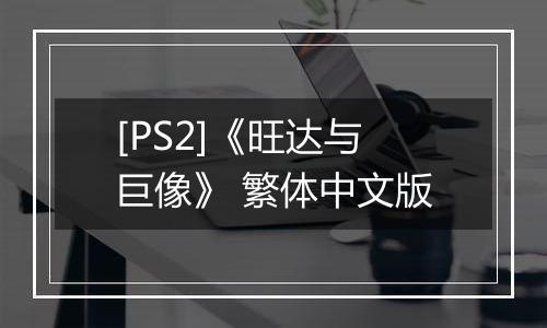 [PS2]《旺达与巨像》 繁体中文版