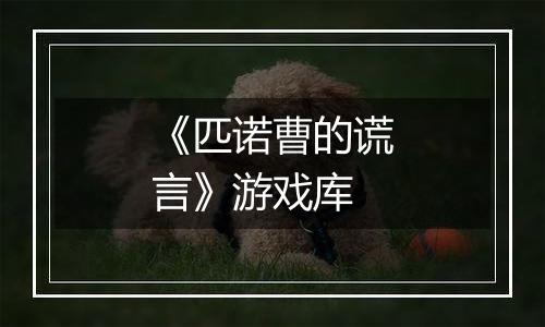 《匹诺曹的谎言》游戏库