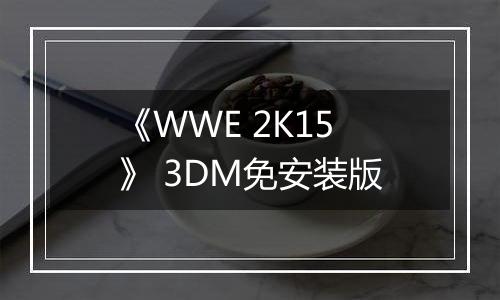 《WWE 2K15》 3DM免安装版