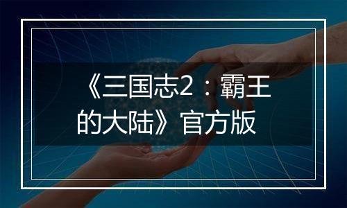 《三国志2：霸王的大陆》官方版