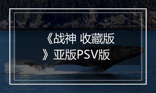 《战神 收藏版》亚版PSV版