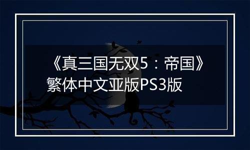《真三国无双5：帝国》繁体中文亚版PS3版