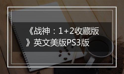 《战神：1+2收藏版》英文美版PS3版