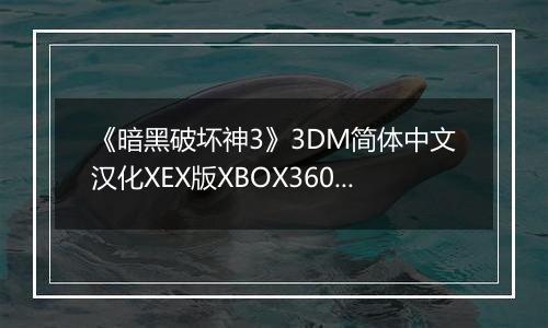 《暗黑破坏神3》3DM简体中文汉化XEX版XBOX360版