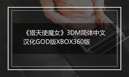 《猎天使魔女》3DM简体中文汉化GOD版XBOX360版