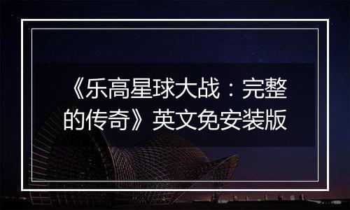 《乐高星球大战：完整的传奇》英文免安装版