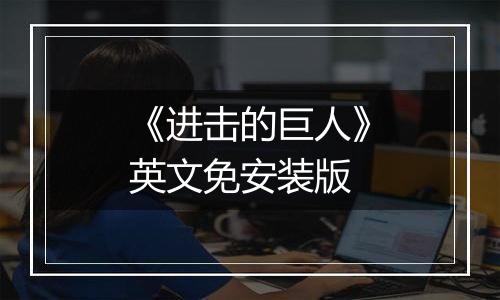 《进击的巨人》英文免安装版