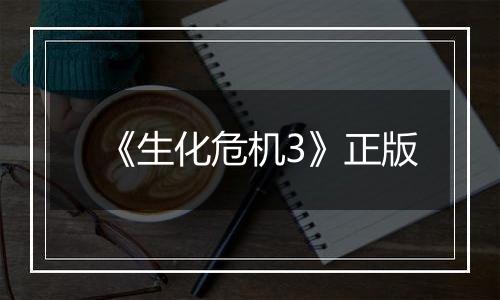 《生化危机3》正版