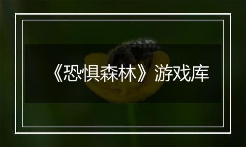 《恐惧森林》游戏库