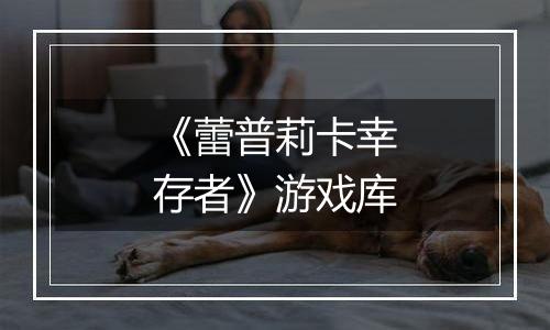 《蕾普莉卡幸存者》游戏库