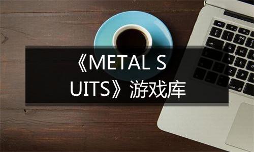《METAL SUITS》游戏库