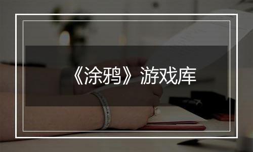《涂鸦》游戏库