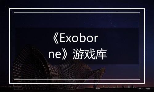 《Exoborne》游戏库