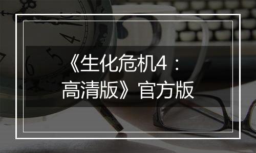 《生化危机4：高清版》官方版