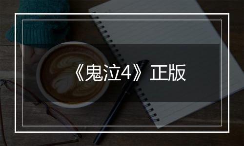 《鬼泣4》正版
