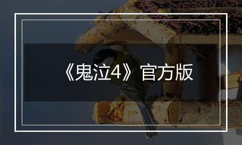 《鬼泣4》官方版
