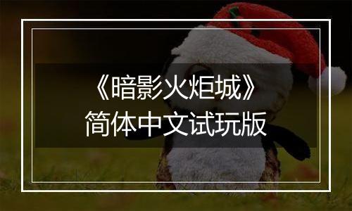 《暗影火炬城》简体中文试玩版