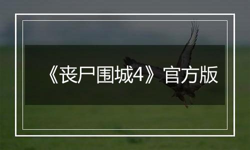 《丧尸围城4》官方版
