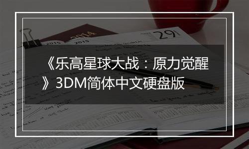 《乐高星球大战：原力觉醒》3DM简体中文硬盘版