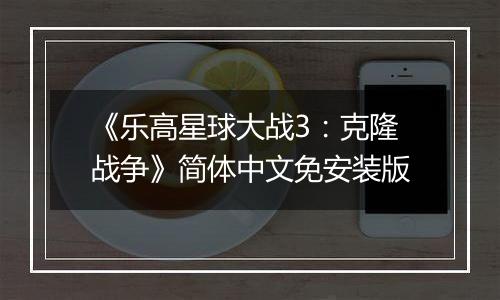 《乐高星球大战3：克隆战争》简体中文免安装版