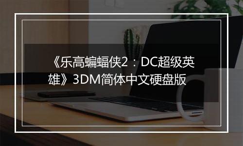 《乐高蝙蝠侠2：DC超级英雄》3DM简体中文硬盘版
