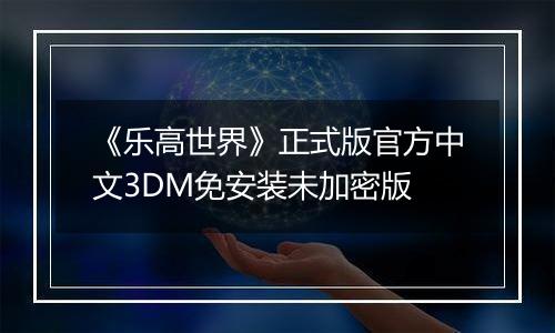 《乐高世界》正式版官方中文3DM免安装未加密版