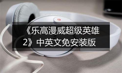 《乐高漫威超级英雄2》中英文免安装版