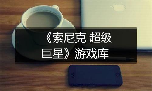 《索尼克 超级巨星》游戏库