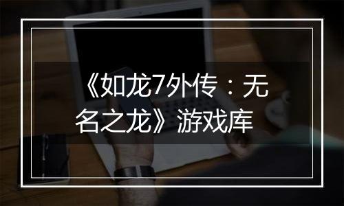 《如龙7外传：无名之龙》游戏库