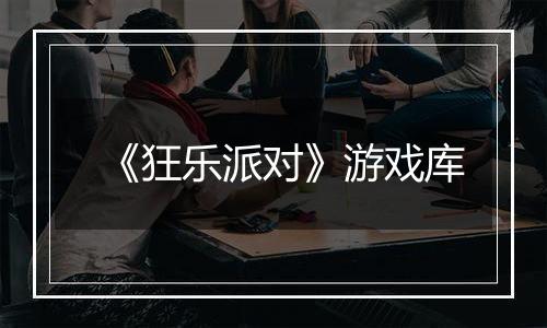 《狂乐派对》游戏库