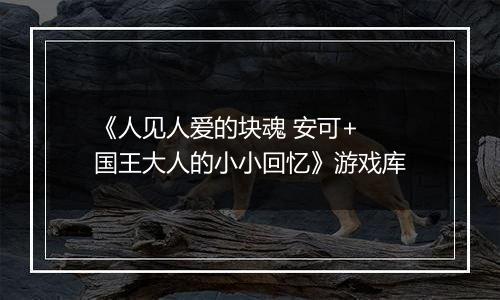 《人见人爱的块魂 安可+ 国王大人的小小回忆》游戏库