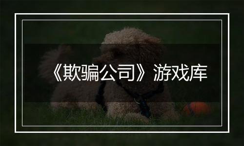 《欺骗公司》游戏库