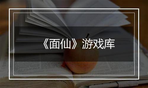 《面仙》游戏库