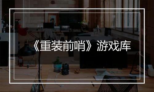 《重装前哨》游戏库