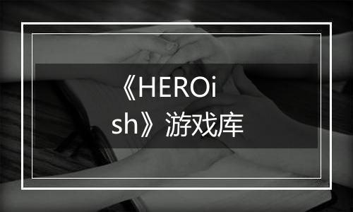 《HEROish》游戏库