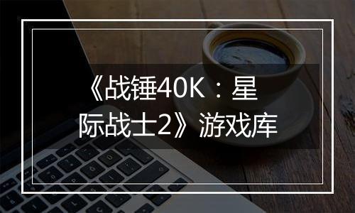 《战锤40K：星际战士2》游戏库