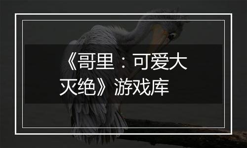 《哥里：可爱大灭绝》游戏库